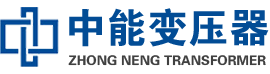 海州油浸式变压器,海州变压器生产厂家_海州中能变压器厂家欢迎您